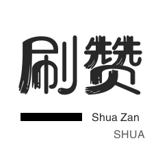 淘宝刷单-全民K歌刷粉丝-微信视频点赞-快手业务
